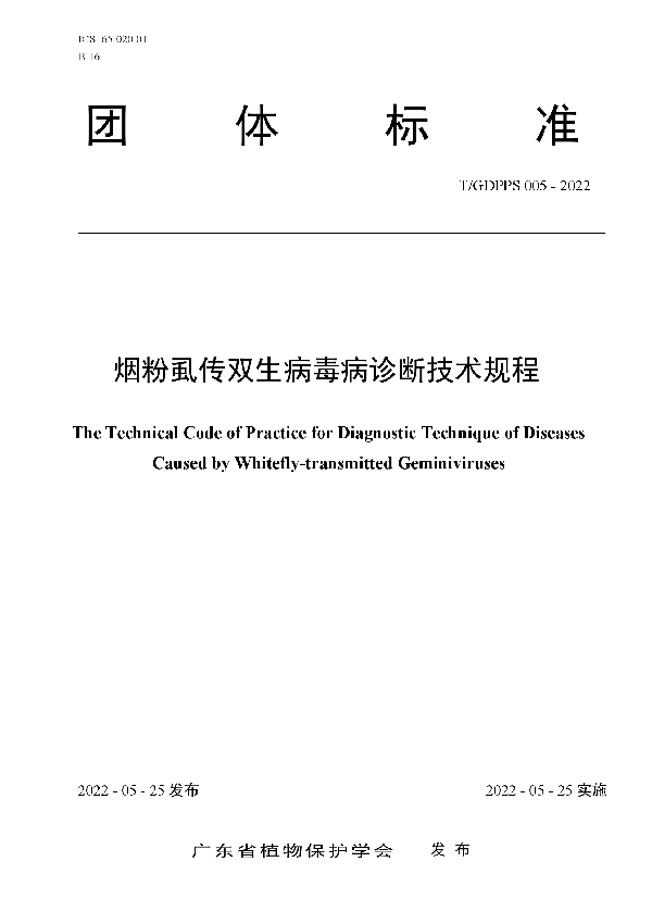 T/GDPPS 005-2022 烟粉虱传双生病毒病诊断技术规程