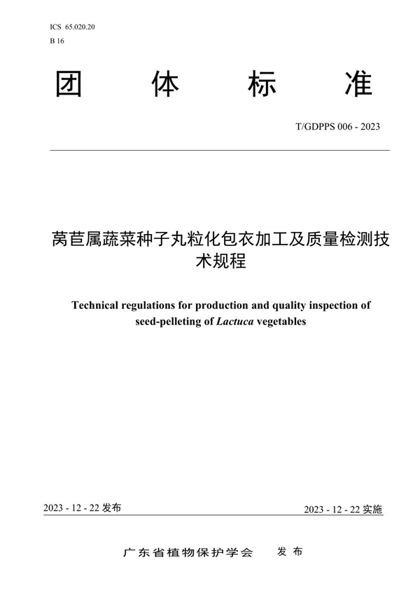 T/GDPPS 006-2023 莴苣属蔬菜种子丸粒化包衣加工及质量检测技术规程