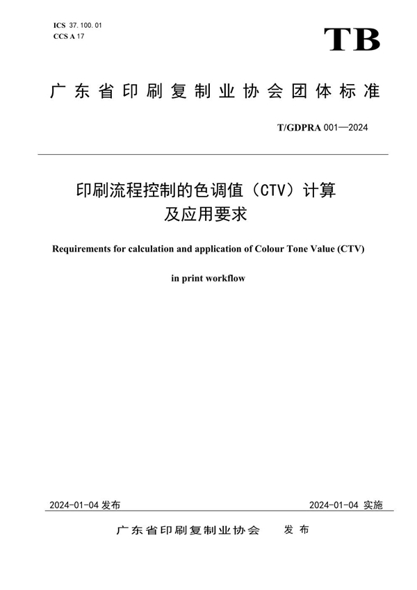 T/GDPRA 001-2024 印刷流程控制的色调值（CTV）计算 及应用要求