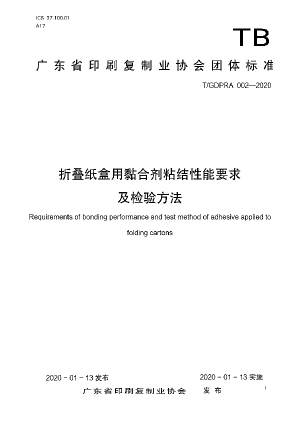 T/GDPRA 002-2020 折叠纸盒用黏合剂粘结性能要求及检验方法