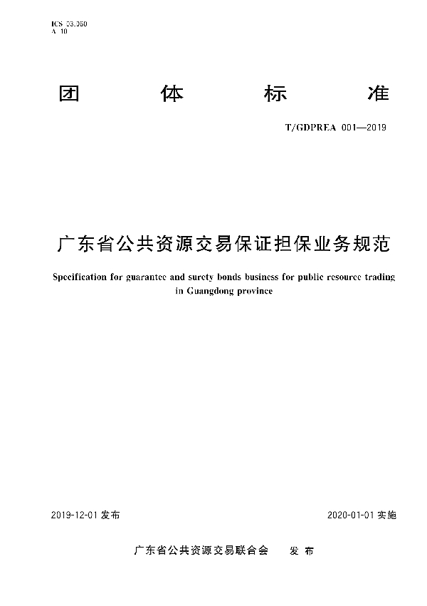 T/GDPREA 001-2019 广东省公共资源交易保证担保业务规范