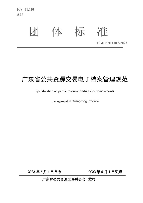 T/GDPREA 002-2023 广东省公共资源交易电子档案管理规范