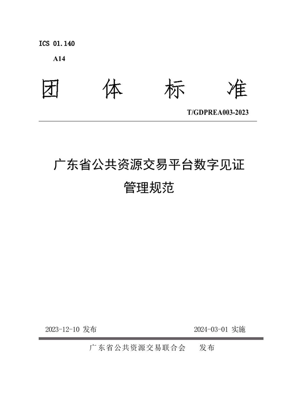 T/GDPREA 003-2023 广东省公共资源交易平台数字见证规范