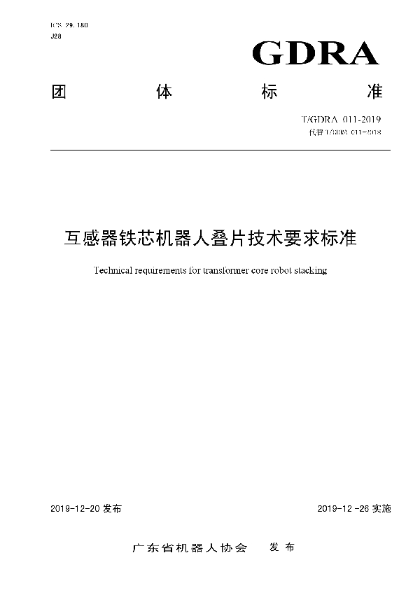 T/GDRA  011-2019 互感器铁芯机器人叠片技术要求标准