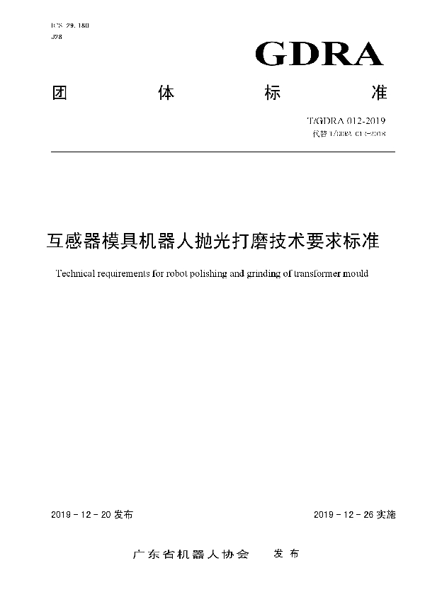 T/GDRA 012-2019 互感器模具机器人抛光打磨技术要求标准