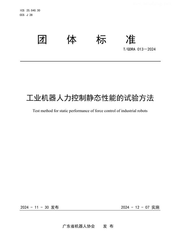 T/GDRA 013-2024 工业机器人力控制静态性能的试验方法