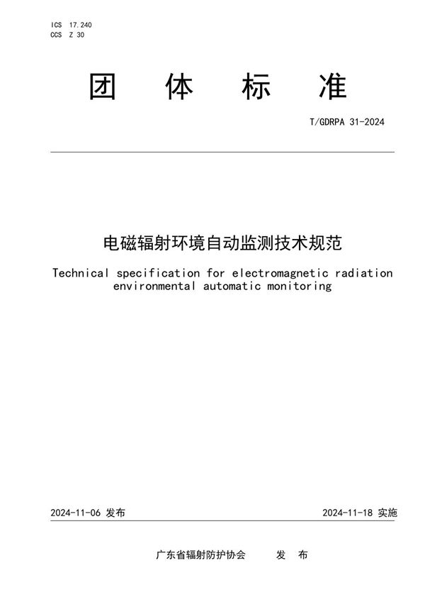 T/GDRPA 31-2024 电磁辐射环境自动监测技术规范