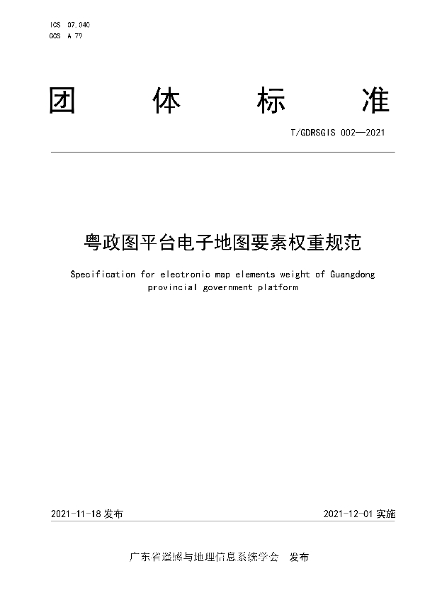 T/GDRSGIS 002-2021 粤政图平台电子地图要素权重规范