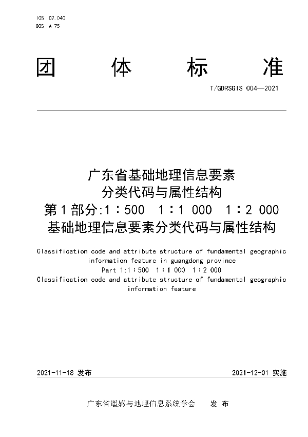 T/GDRSGIS 004-2021 广东省基础地理信息要素分类代码与属性结构 第1部分 1∶500  1∶1 000  1∶2 000基础地理信息要素分类代码与属性结构