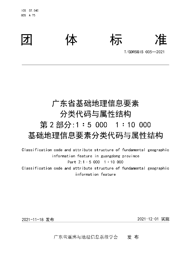 T/GDRSGIS 005-2021 广东省基础地理信息要素分类代码与属性结构 第2部分 1∶5 000  1∶10 000基础地理信息要素分类代码与属性结构