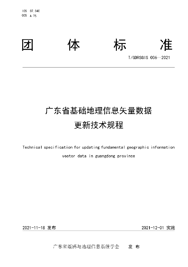 T/GDRSGIS 006-2021 广东省基础地理信息矢量数据更新技术规程