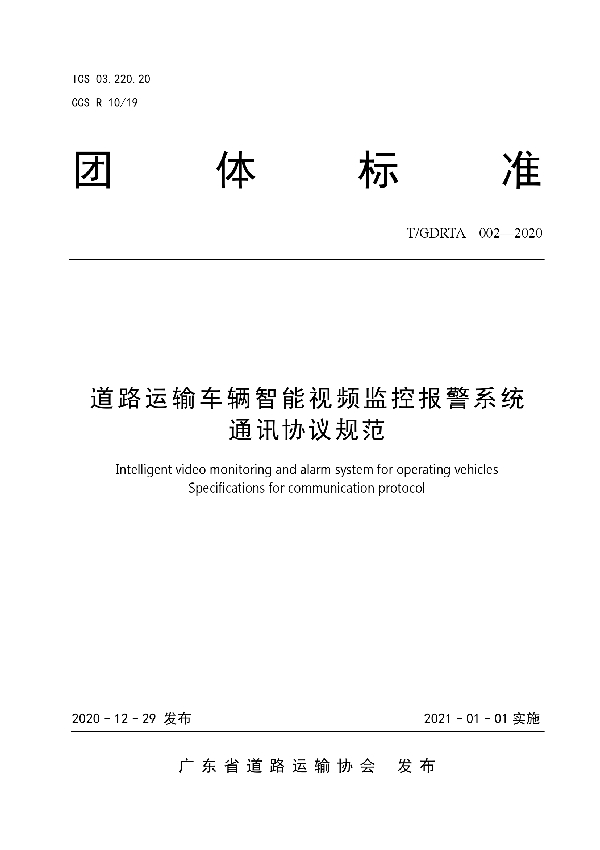 T/GDRTA 002-2020 道路运输车辆智能视频监控报警系统通讯协议规范