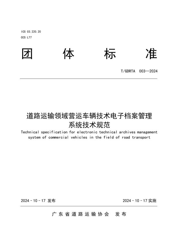 T/GDRTA 003-2024 道路运输领域营运车辆技术电子档案管理系统技术规范