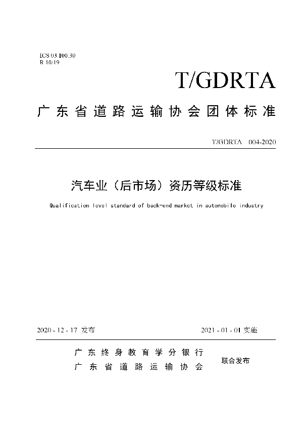 T/GDRTA 004-2020 汽车业（后市场）行业资历等级标准