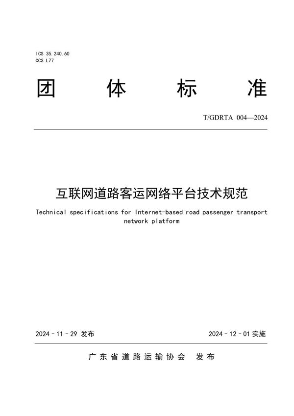 T/GDRTA 004-2024 互联网道路客运网络平台技术规范