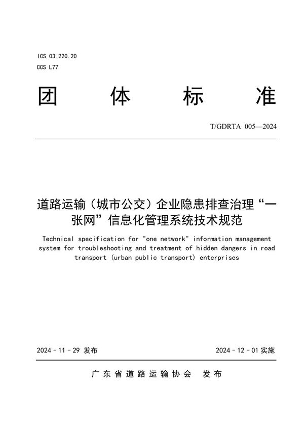 T/GDRTA 005-2024 道路运输（城市公交）企业隐患排查治理“一张网”信息化管理系统技术规范