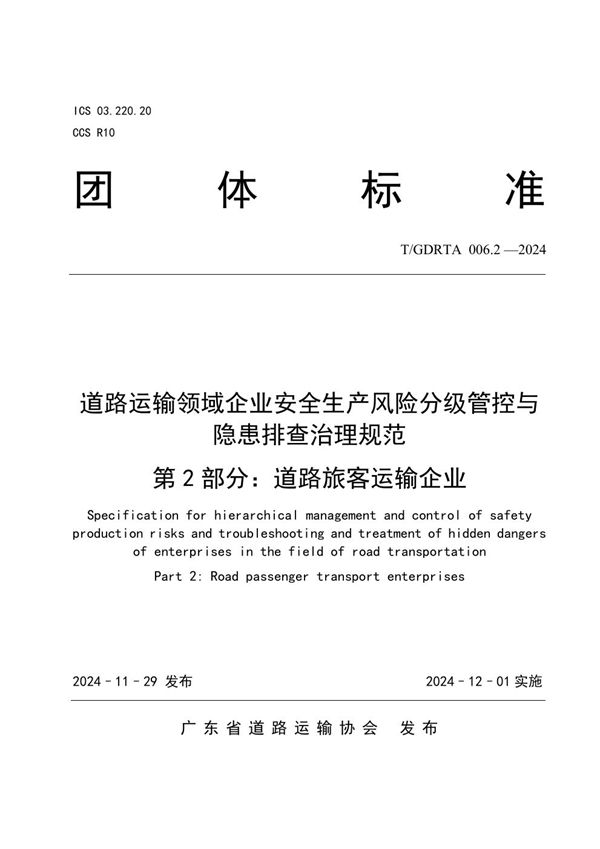 T/GDRTA 006.2-2024 道路运输领域企业安全生产风险分级管控与隐患排查治理规范 第2部分：道路旅客运输企业