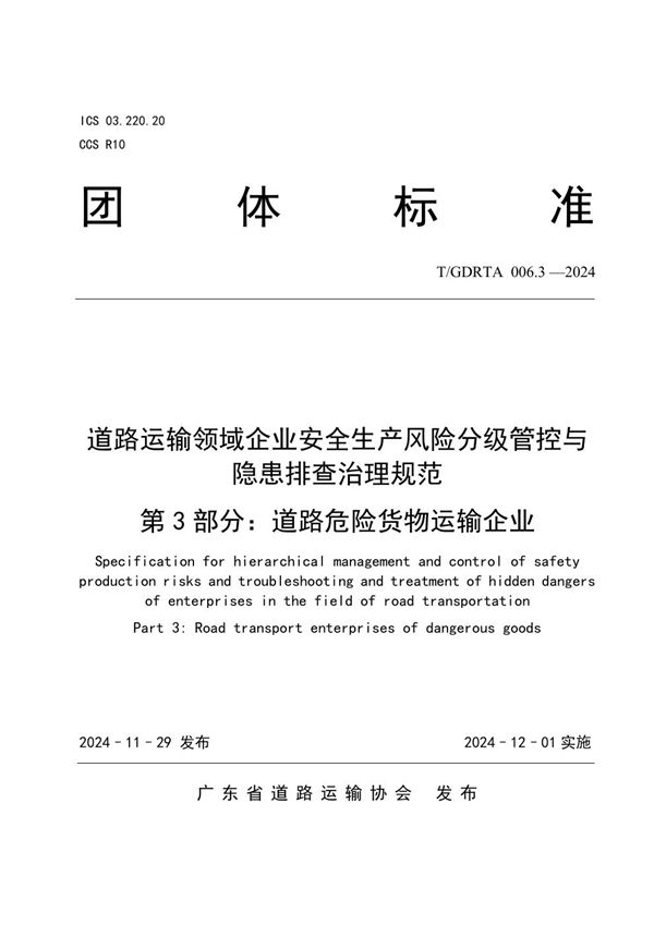 T/GDRTA 006.3-2024 道路运输领域企业安全生产风险分级管控与隐患排查治理规范  第3部分：道路危险货物运输企业