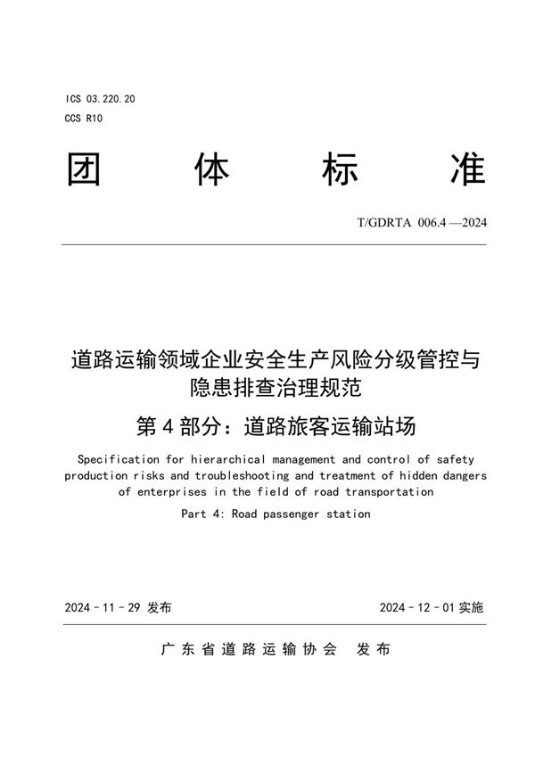 T/GDRTA 006.4-2024 道路运输领域企业安全生产风险分级管控与隐患排查治理规范  第4部分：道路旅客运输站场