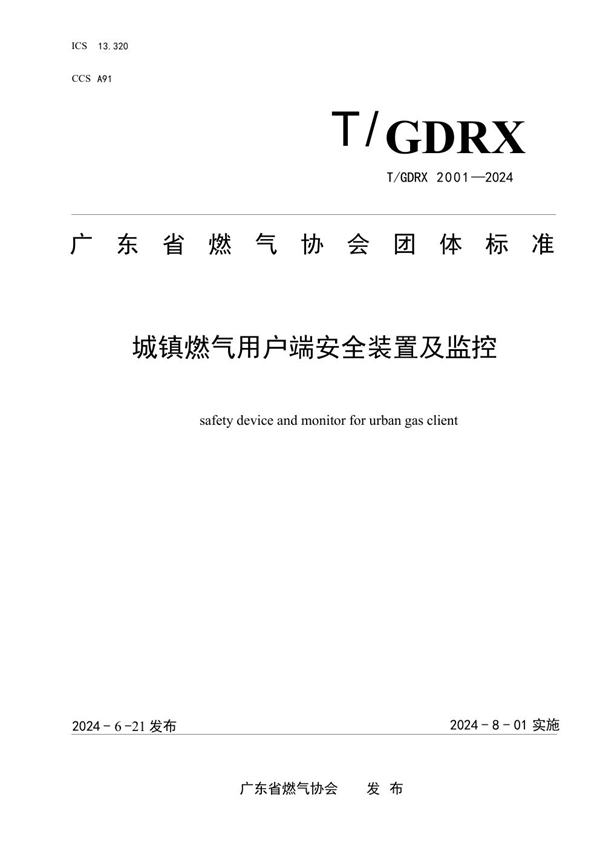 T/GDRX 2001-2024 城镇燃气用户端安全装置及监控