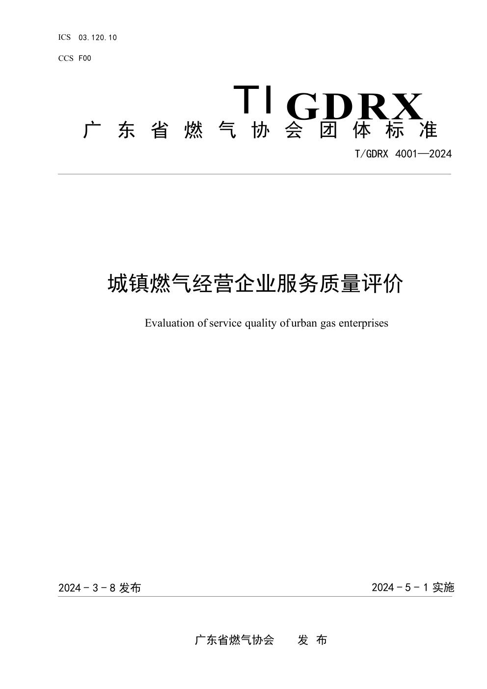 T/GDRX 4001-2024 城镇燃气经营企业服务质量评价