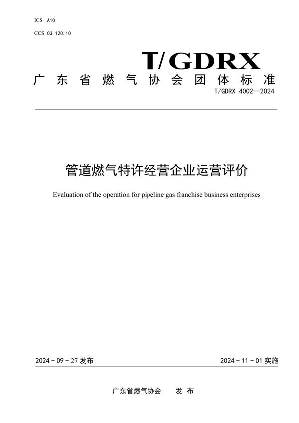 T/GDRX 4002-2024 管道燃气特许经营企业运营评价