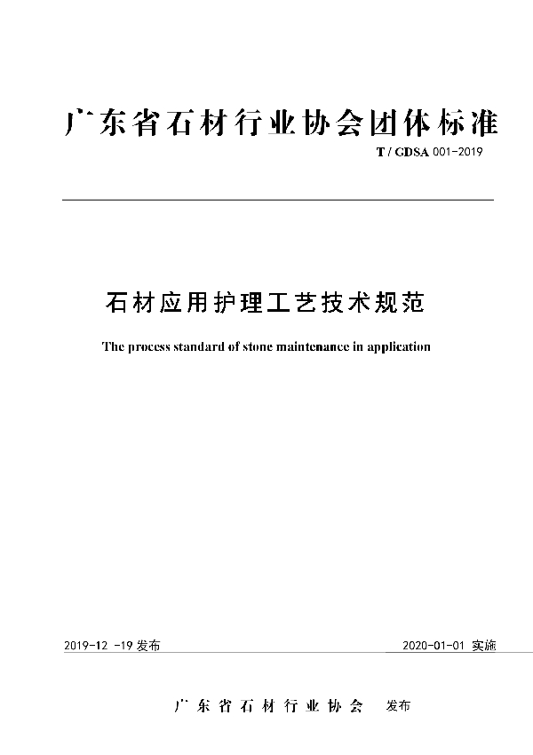 T/GDSA 001-2019 石材应用护理工艺技术规范