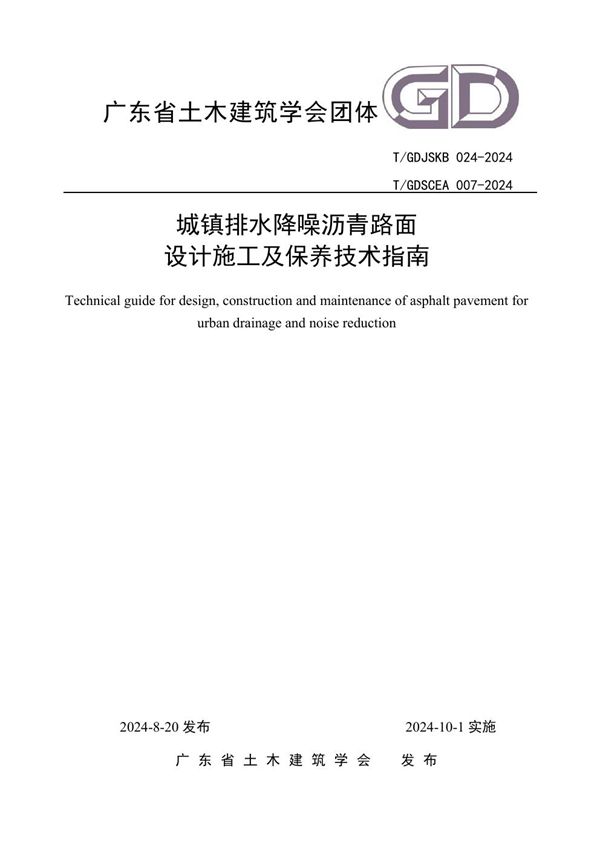 T/GDSCEA 0007-2024 《城镇排水降噪沥青路面设计施工及保养技术指南》