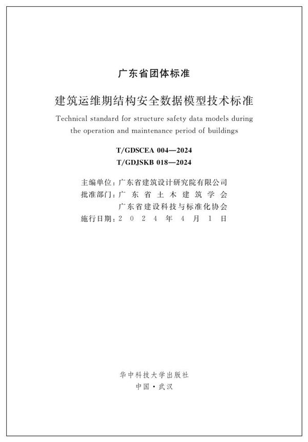 T/GDSCEA 004-2024 建筑运维期结构安全数据模型技术标准