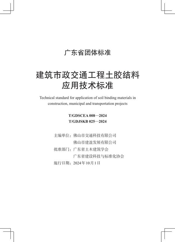 T/GDSCEA 008-2024 《建筑市政交通工程土胶结料应用技术标准》