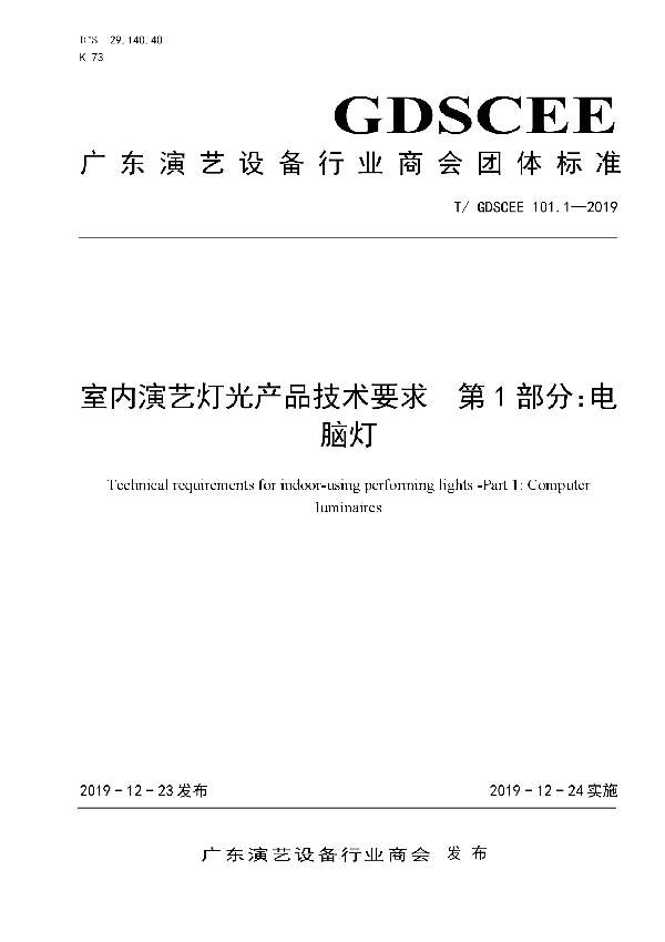 T/GDSCEE 101.1-2019 室内演艺灯光产品技术要求 第1部分：电脑灯