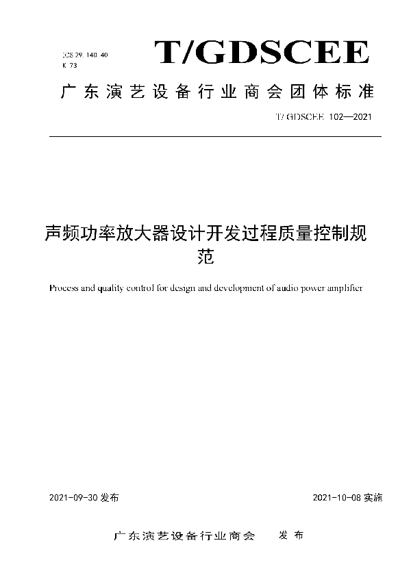 T/GDSCEE 102-2021 声频功率放大器设计开发过程质量控制规范
