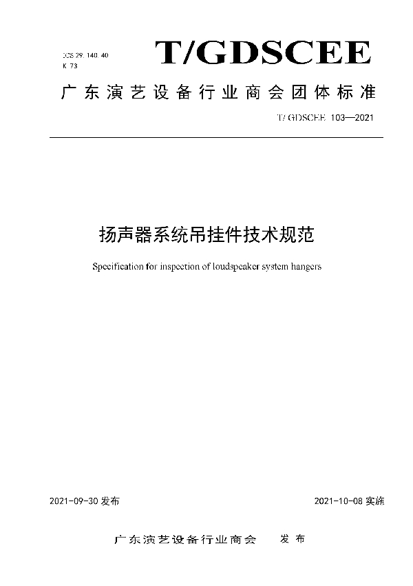 T/GDSCEE 103-2021 扬声器系统吊挂件技术规范
