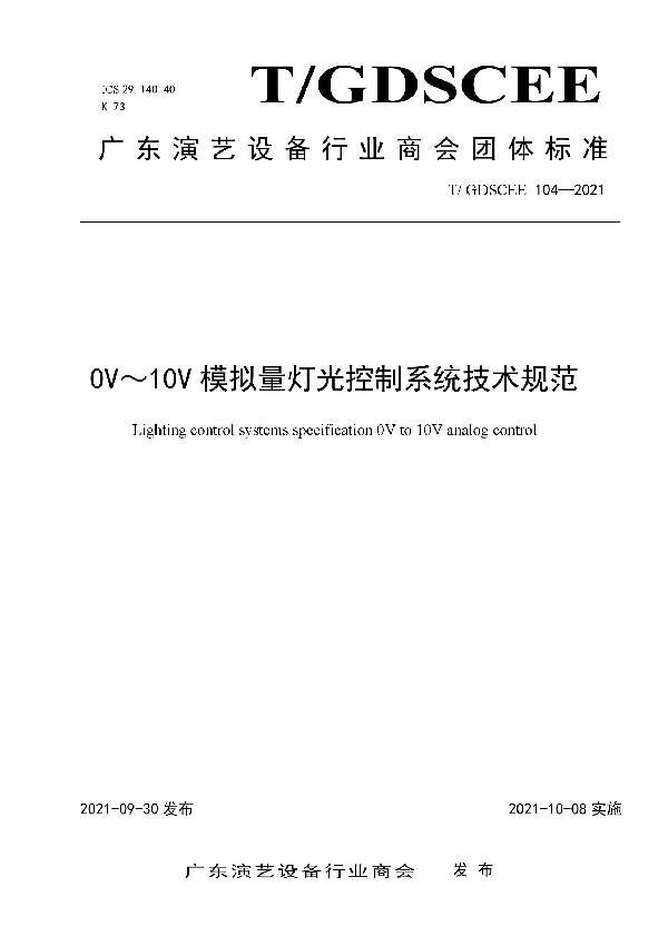 T/GDSCEE 104-2021 0V～10V模拟量灯光控制系统技术规范