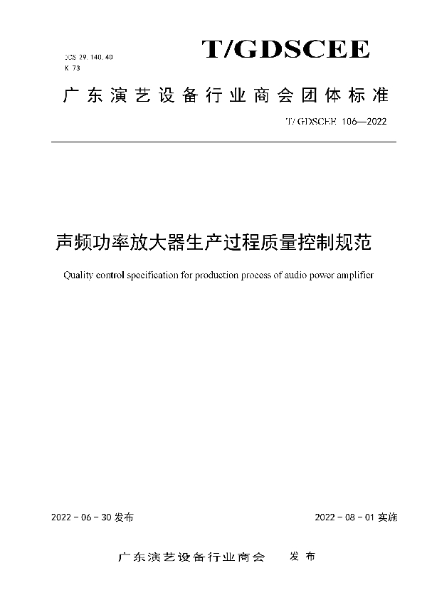 T/GDSCEE 106-2022 声频功率放大器生产过程质量控制规范