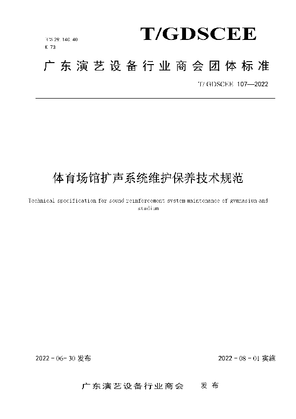 T/GDSCEE 107-2022 体育场馆扩声系统维护保养技术规范