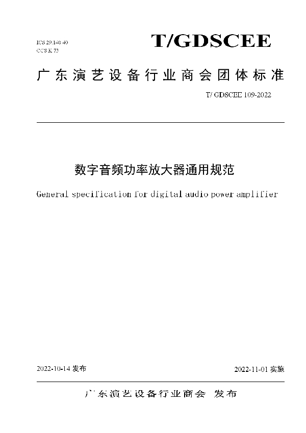 T/GDSCEE 109-2022 数字音频功率放大器通用规范