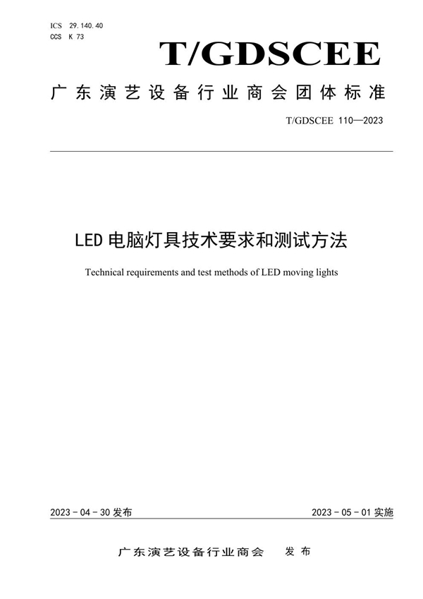 T/GDSCEE 110-2023 LED电脑灯具技术要求和测试方法