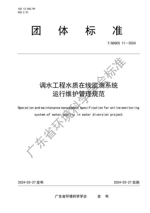 T/GDSES 11-2024 调水工程水质在线监测系统运行维护管理规范