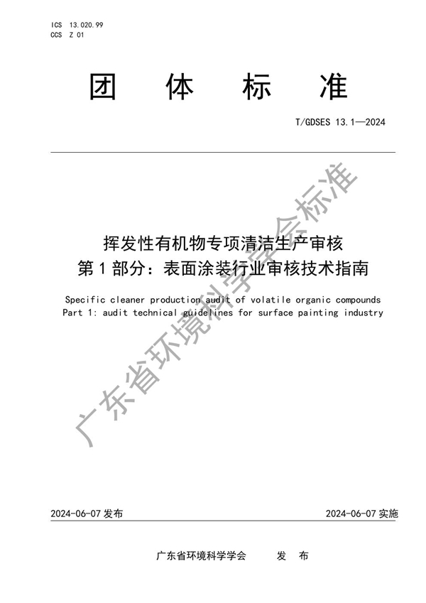 T/GDSES 13.1-2024 挥发性有机物专项清洁生产审核 第1部分：表面涂装行业审核技术指南