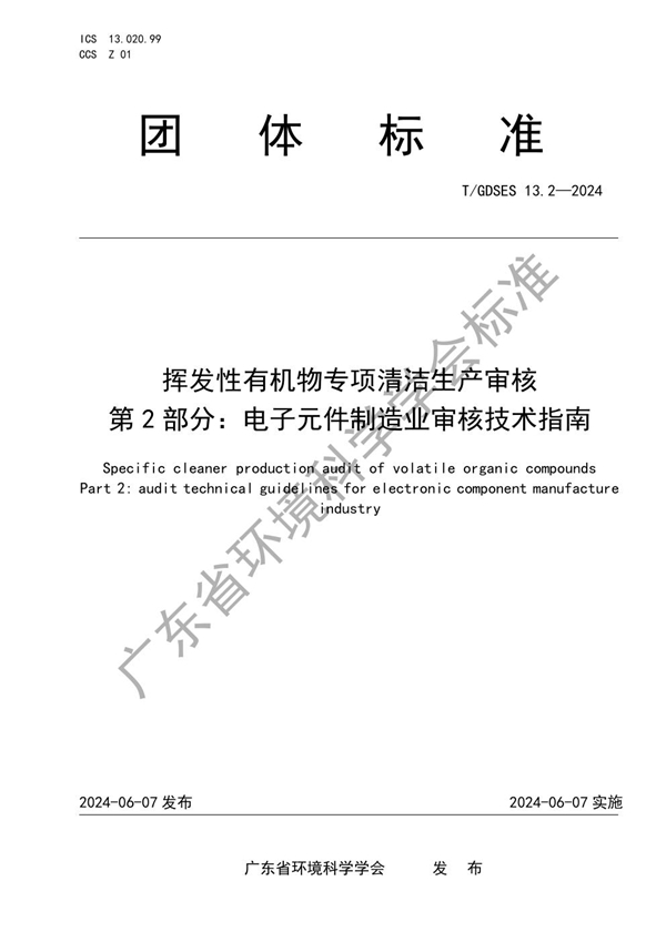 T/GDSES 13.2-2024 挥发性有机物专项清洁生产审核 第2部分：电子元件制造业审核技术指南