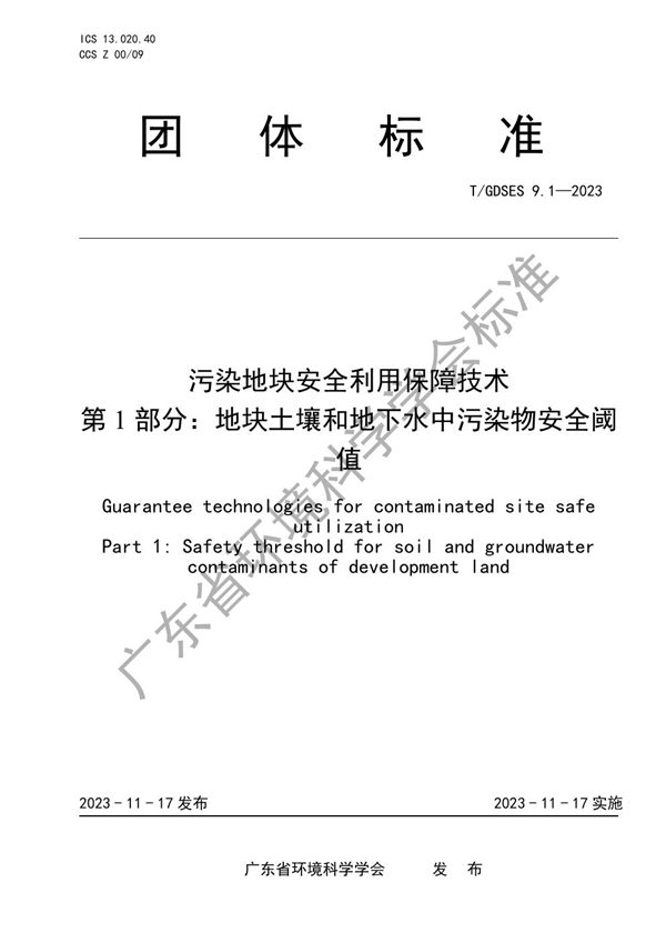 T/GDSES 9.1-2023 污染地块安全利用保障技术　第1部分：地块土壤和地下水中污染物安全阈值