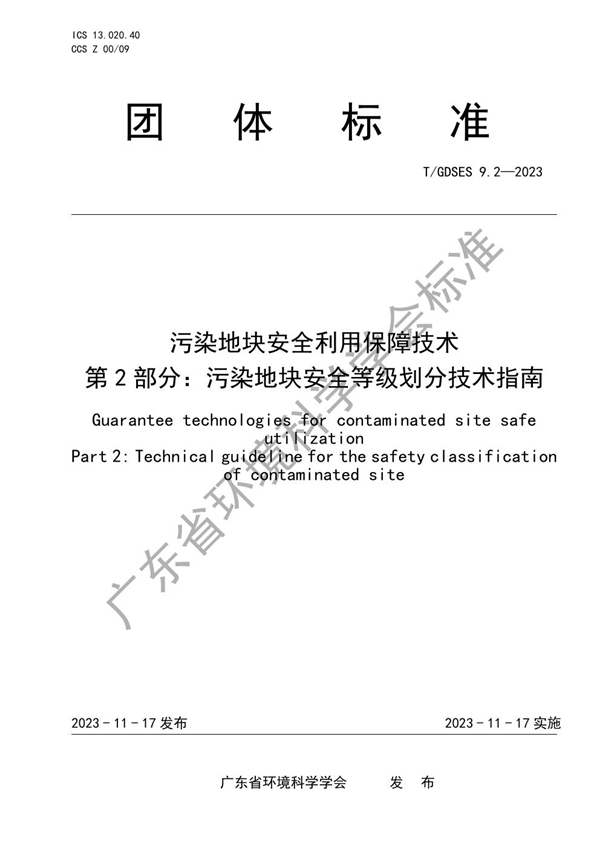 T/GDSES 9.2-2023 污染地块安全利用保障技术　第2部分：污染地块安全等级划分技术指南