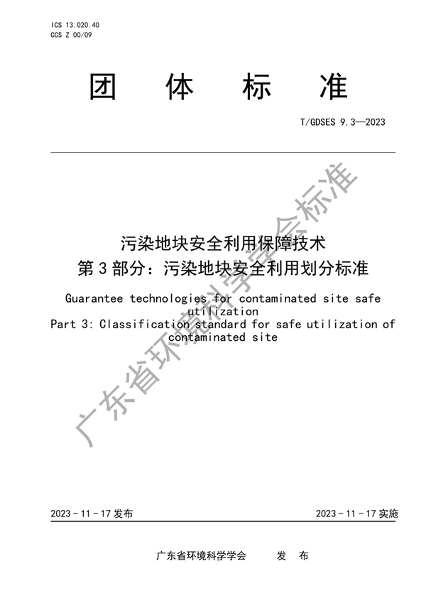 T/GDSES 9.3-2023 污染地块安全利用保障技术　第3部分：污染地块安全利用划分标准