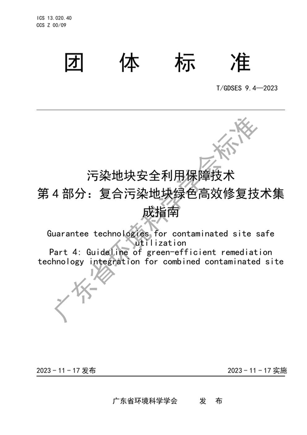 T/GDSES 9.4-2023 污染地块安全利用保障技术　第4部分：复合污染地块绿色高效修复技术集成指南