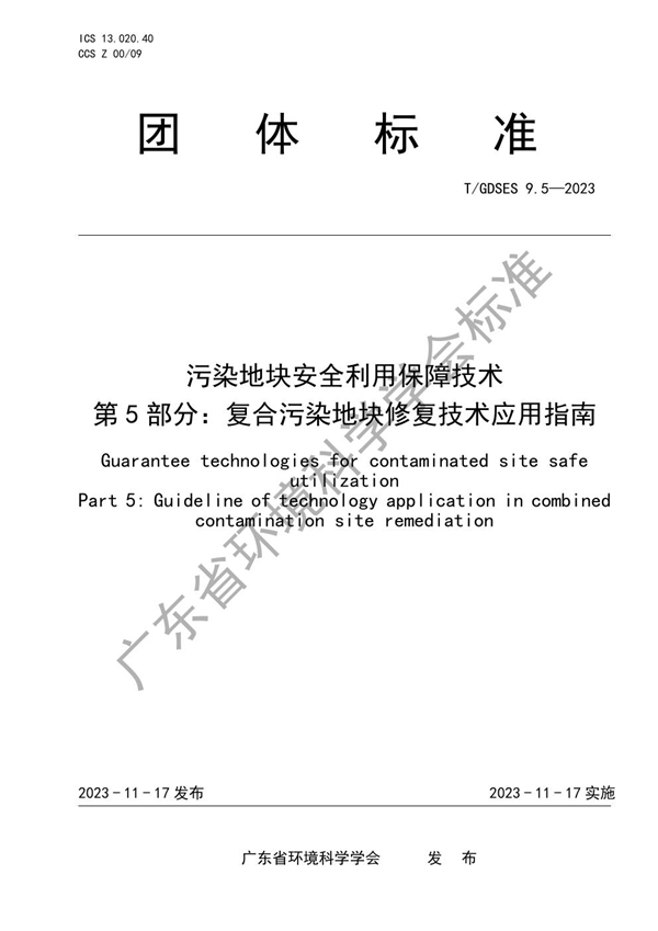 T/GDSES 9.5-2023 污染地块安全利用保障技术　第5部分：复合污染地块修复技术应用指南