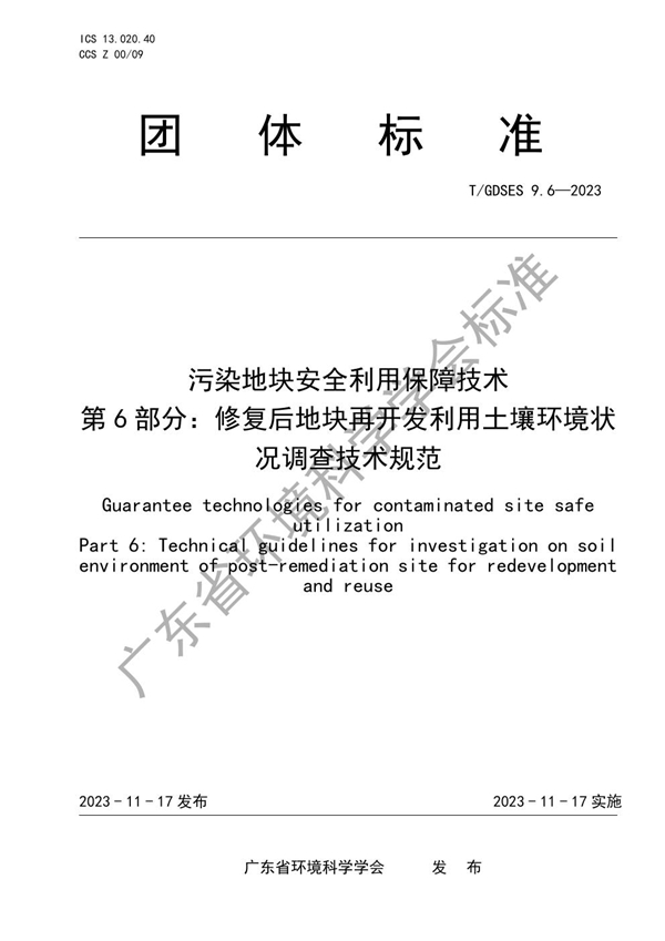 T/GDSES 9.6-2023 污染地块安全利用保障技术　第6部分：修复后地块再开发利用土壤环境状况调查技术规范