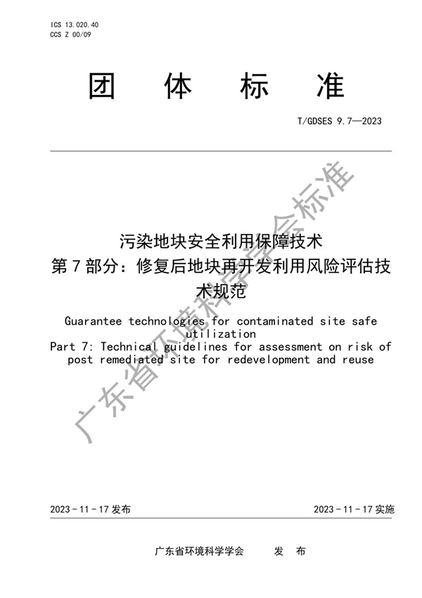 T/GDSES 9.7-2023 污染地块安全利用保障技术 第7部分：修复后地块再开发利用风险评估技术规范