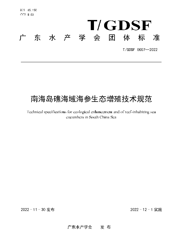 T/GDSF 0007-2022 南海岛礁海域海参生态增殖技术规范