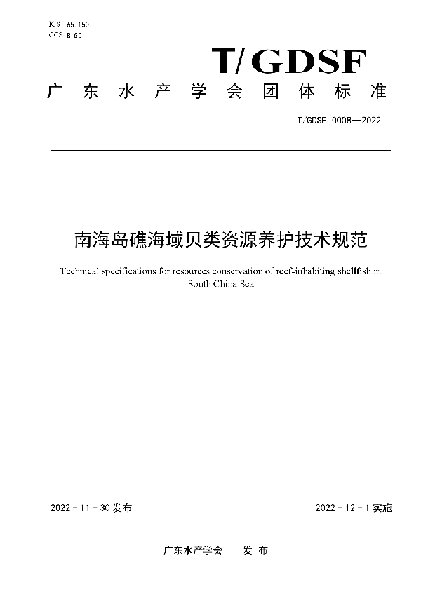 T/GDSF 0008-2022 南海岛礁海域贝类资源养护技术规范